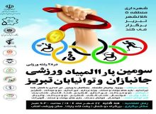 برگزاری سومین پاراالمپیاد ورزشی جانبازان و توانیابان تبریز در ۲۸ رشته ورزشی