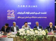 انجمن فولاد آذربایجان در آستانه برگزاری بیست‌ودومین نمایشگاه بین‌المللی تبریز متافو