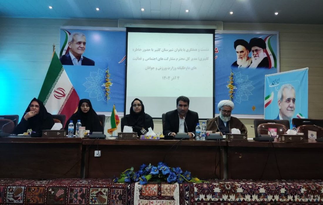 تأکید بر تقویت مشارکت اجتماعی بانوان و حمایت از طرح‌های کارآفرینی در کلیبر