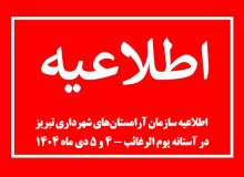 اطلاعیه سازمان آرامستان‌های شهرداری تبریز در آستانه یوم الرغائب