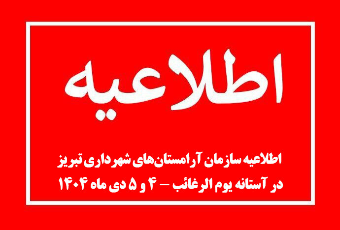 اطلاعیه سازمان آرامستانهای شهرداری تبریز در آستانه یوم الرغائب