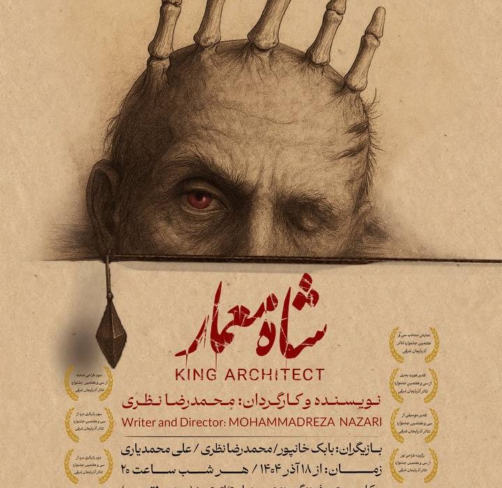 پس از درخشش در جشنواره تئاتر آرربایجان شرقی «شاه معمار» دوباره بر صحنه تئاتر