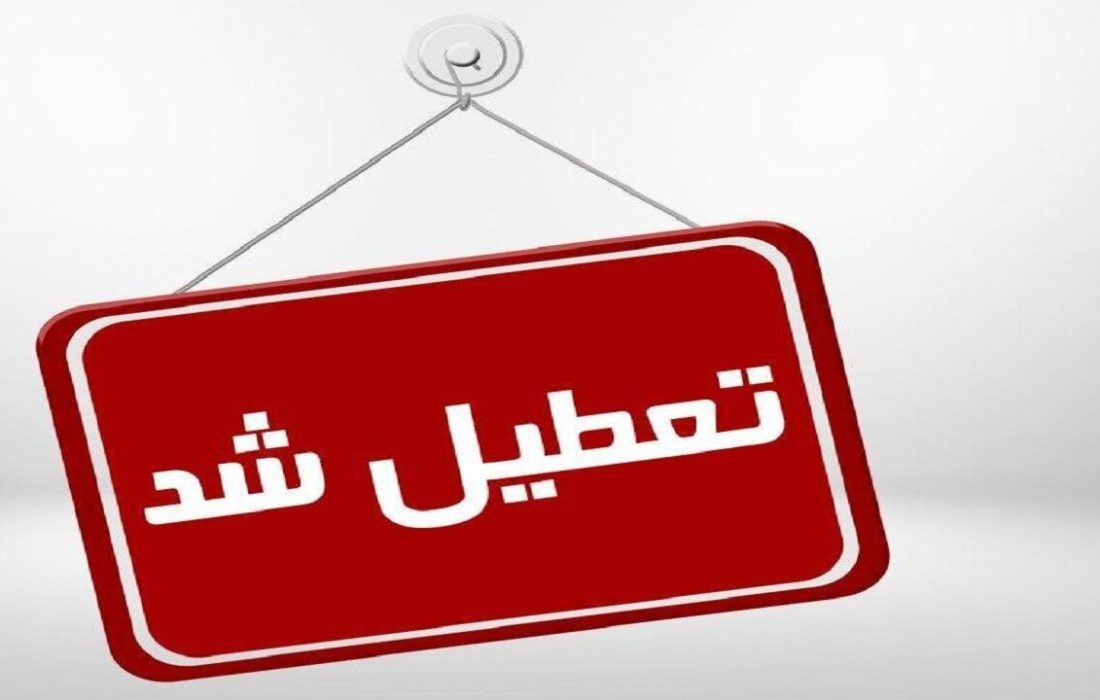 تعطیلی سه روزه مدارس آذربایجان‌شرقی