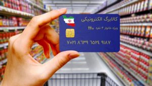 شارژ سه‌ماهه کالابرگ مراکز بهزیستی