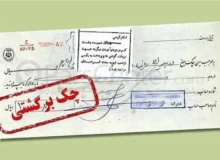 محرومیت‌های تعلیق شده برای چک برگشتی از امروز ۹ خرداد اعمال می‌شود