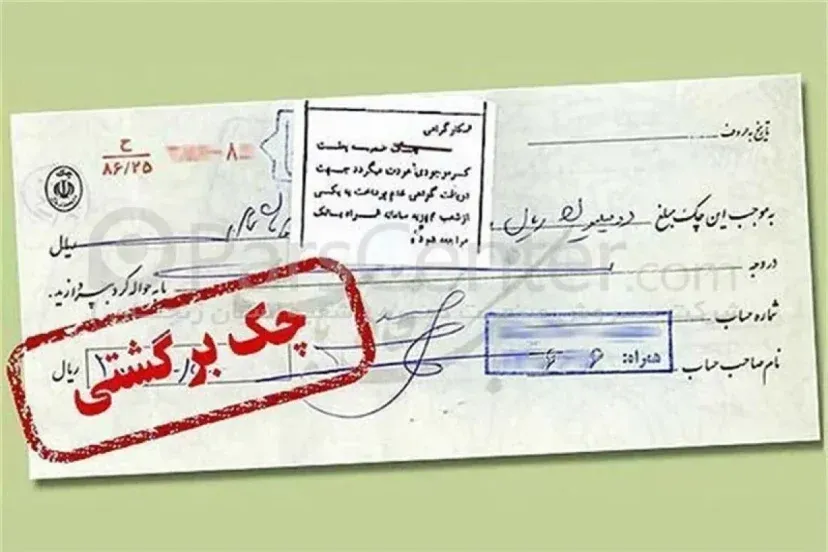 محرومیتهای تعلیق شده برای چک برگشتی از امروز ۹ خرداد اعمال میشود