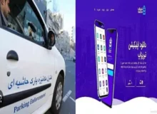 ضرورت خوداظهاری شهروندان از طریق سامانه «تبریزاپ» در راستای بهره‌مندی از ظرفیت پارک حاشیه‌ای