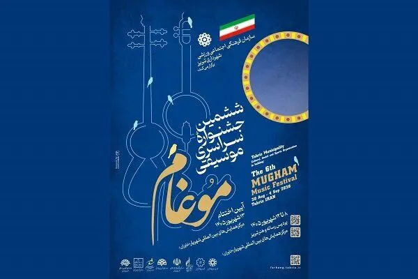 ششمین جشنواره موسیقی مقامی آذربایجان «موغام» به یاد شهدای جنگ برگزار میشود