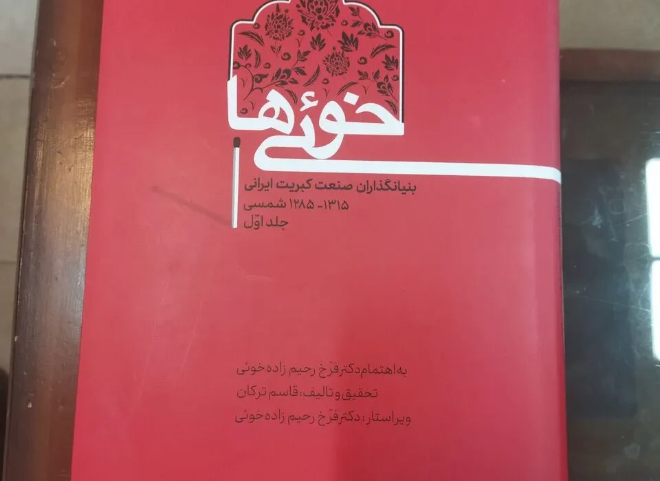 «خوئیها»؛ طلایهداران صنعت کبریتسازی و پیشگامان مدرنیزاسیون در ایران
