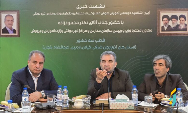 آغاز آموزش هوش مصنوعی به ۲۱۰ هزار معلم و یک میلیون دانشآموز/ رونمایی از سامانه هوشمند مدارس غیردولتی