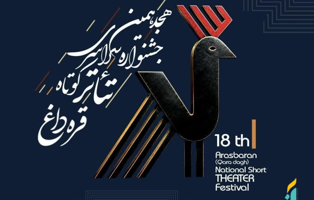 فراخوان هجدهمین جشنواره سراسری تئاتر کوتاه قره‌داغ منتشر شد
