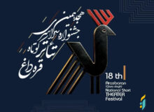 فراخوان هجدهمین جشنواره سراسری تئاتر کوتاه قره‌داغ منتشر شد